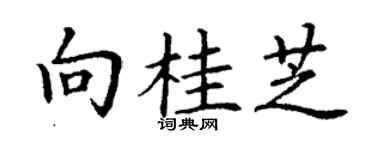 丁谦向桂芝楷书个性签名怎么写