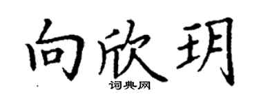 丁谦向欣玥楷书个性签名怎么写
