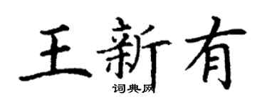 丁谦王新有楷书个性签名怎么写