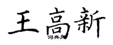 丁谦王高新楷书个性签名怎么写