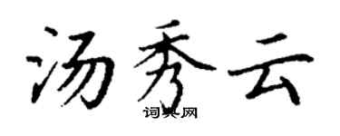 丁谦汤秀云楷书个性签名怎么写