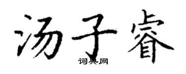 丁谦汤子睿楷书个性签名怎么写