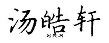 丁谦汤皓轩楷书个性签名怎么写
