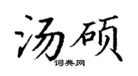 丁谦汤硕楷书个性签名怎么写