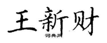丁谦王新财楷书个性签名怎么写