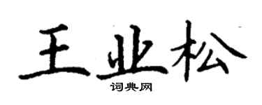 丁谦王业松楷书个性签名怎么写