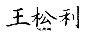 丁谦王松利楷书个性签名怎么写