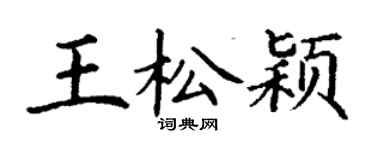 丁谦王松颖楷书个性签名怎么写