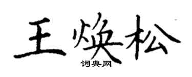 丁谦王焕松楷书个性签名怎么写