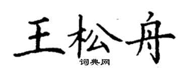 丁谦王松舟楷书个性签名怎么写