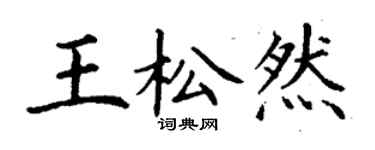 丁谦王松然楷书个性签名怎么写