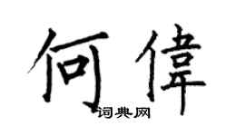 何伯昌何伟楷书个性签名怎么写