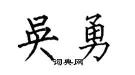 何伯昌吴勇楷书个性签名怎么写