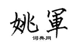 何伯昌姚军楷书个性签名怎么写