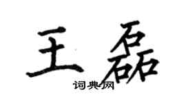 何伯昌王磊楷书个性签名怎么写