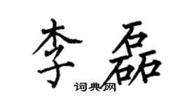 何伯昌李磊楷书个性签名怎么写