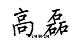 何伯昌高磊楷书个性签名怎么写