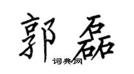 何伯昌郭磊楷书个性签名怎么写