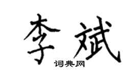 何伯昌李斌楷书个性签名怎么写