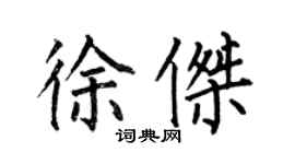 何伯昌徐杰楷书个性签名怎么写