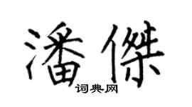 何伯昌潘杰楷书个性签名怎么写
