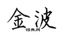 何伯昌金波楷书个性签名怎么写