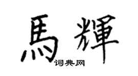 何伯昌马辉楷书个性签名怎么写