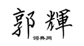 何伯昌郭辉楷书个性签名怎么写