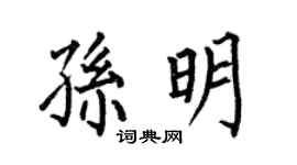 何伯昌孙明楷书个性签名怎么写