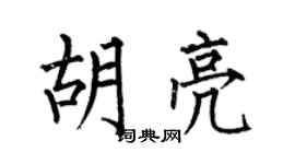何伯昌胡亮楷书个性签名怎么写