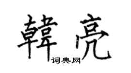 何伯昌韩亮楷书个性签名怎么写