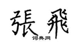 何伯昌张飞楷书个性签名怎么写