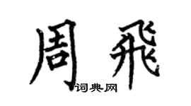 何伯昌周飞楷书个性签名怎么写