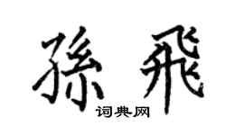 何伯昌孙飞楷书个性签名怎么写