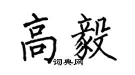 何伯昌高毅楷书个性签名怎么写