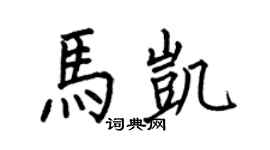 何伯昌马凯楷书个性签名怎么写