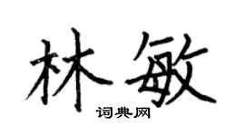 何伯昌林敏楷书个性签名怎么写