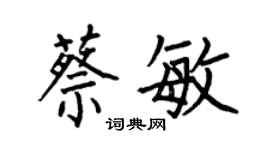 何伯昌蔡敏楷书个性签名怎么写