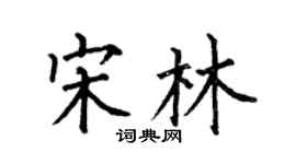 何伯昌宋林楷书个性签名怎么写