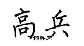 何伯昌高兵楷书个性签名怎么写