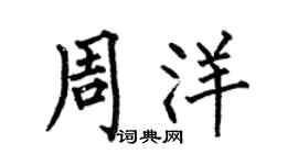 何伯昌周洋楷书个性签名怎么写