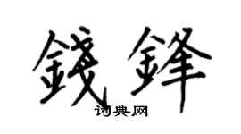 何伯昌钱锋楷书个性签名怎么写