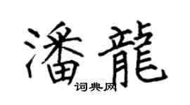 何伯昌潘龙楷书个性签名怎么写