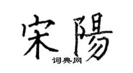 何伯昌宋阳楷书个性签名怎么写