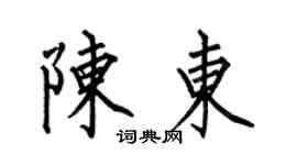 何伯昌陈东楷书个性签名怎么写