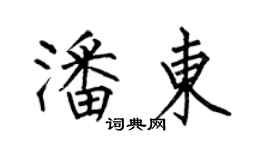 何伯昌潘东楷书个性签名怎么写