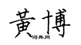 何伯昌黄博楷书个性签名怎么写