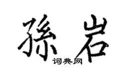 何伯昌孙岩楷书个性签名怎么写