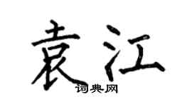 何伯昌袁江楷书个性签名怎么写