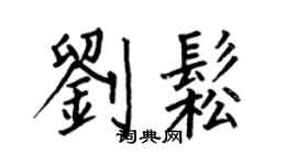 何伯昌刘松楷书个性签名怎么写